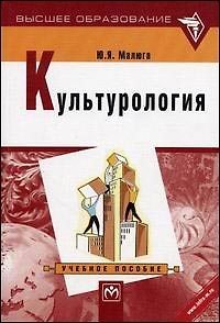 Книга Культурология: Учебное пособие () — 1