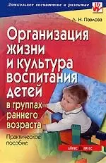 АЙРИС Павлова Организация жизни и культура воспитания детей в группах раннего возраста: практ. пособие — 2077338 — 1