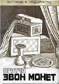 Книга Притчи: звон монет (Андрей Якушев) — 1