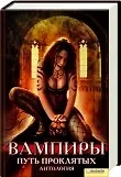Книга Вампиры. Путь проклятых. Анталогия [Текст] (Генри Олди)