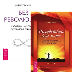 Почувствуй вкус жизни. Без революций (комплект из 2 книг)