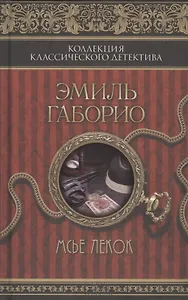 Мсье Лекок : роман