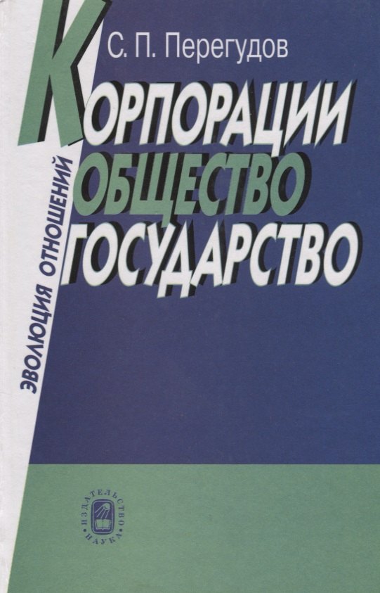 

Корпорации, общество, государство: Эволюция отношений