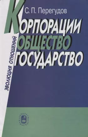 Корпорации, общество, государство: Эволюция отношений — 2644020 — 1