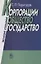 Корпорации, общество, государство: Эволюция отношений — 2644020 — 1