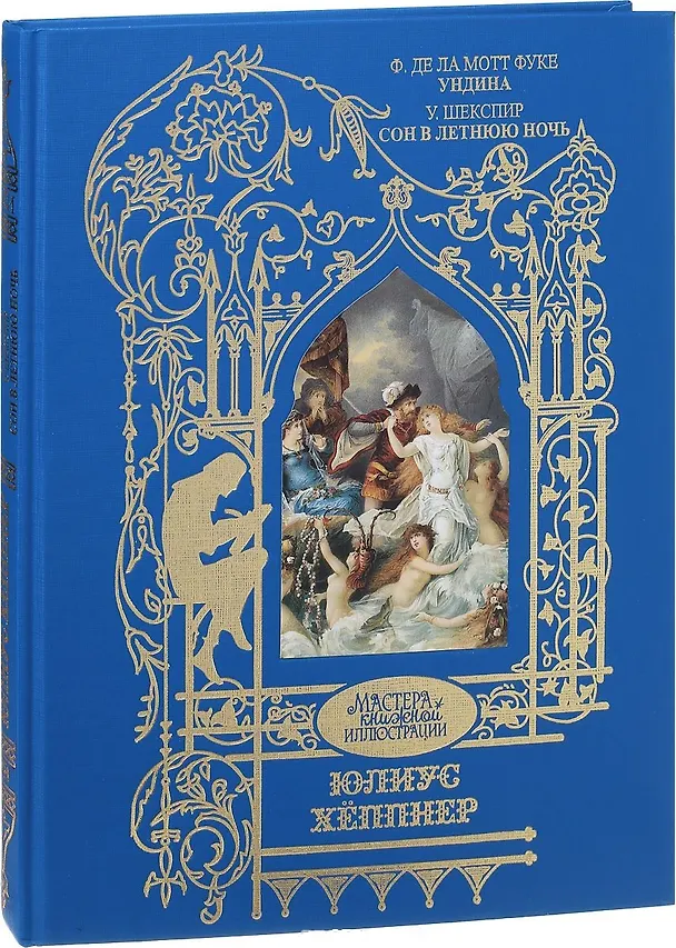 Книга Ундина.Сон в летнюю ночь () — 1