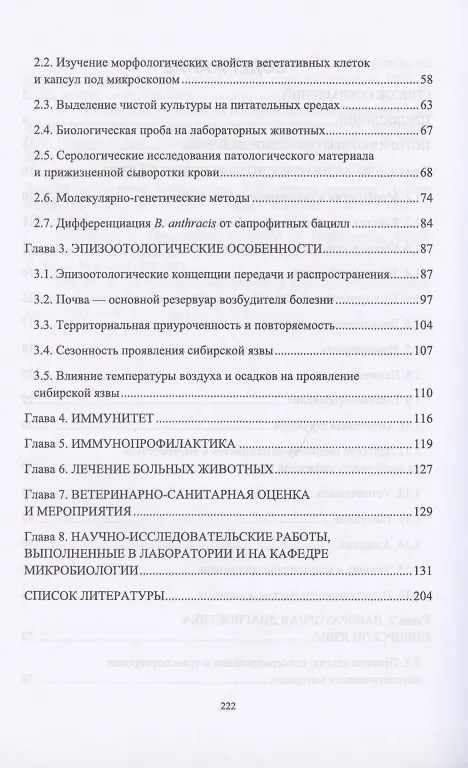 Книга Сибирская язва сельскохозяйственных животных. Монография (Альберт Галиулин) — 3