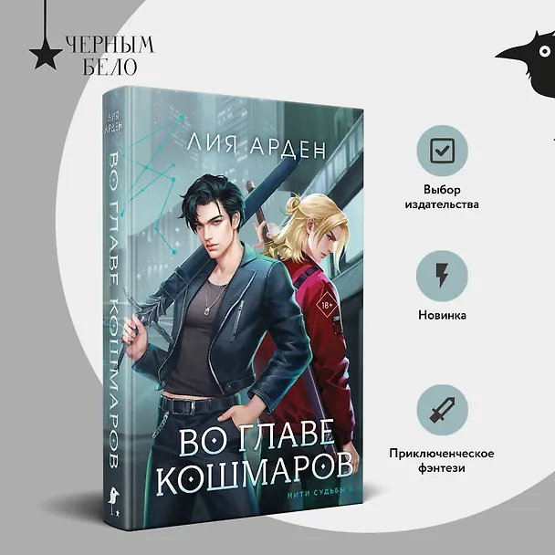 Книга Во главе кошмаров (Лия Арден) — 10