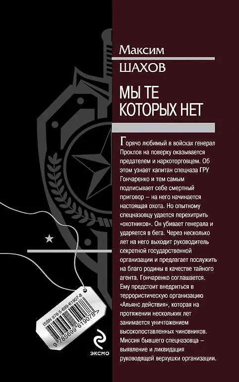 Книга Мы те, которых нет (Максим Шахов) — 2