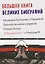 Большая книга великих биографий — 2587362 — 2