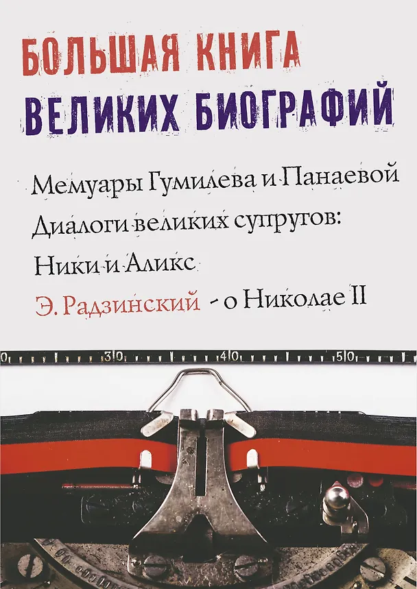 Книга Большая книга великих биографий (Эдвард Радзинский, Лев Гумилев) — 2