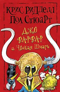 Джо Варвар и Чвокая Шмарь: повесть