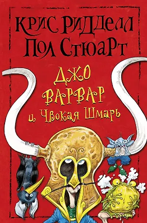Книга Джо Варвар и Чвокая Шмарь: повесть (Пол Стюарт, Крис Ридделл)