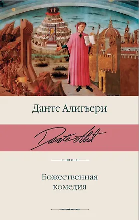 Книга Божественная комедия (Данте Алигьери)