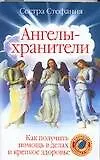 Книга Ангелы-хранители. Как получить помощь в делах и крепкое здоровье (Стефания, Сестра)