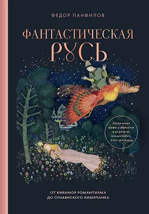 Книга Фантастическая Русь. От кикимор романтизма до славянского киберпанка. Славянские мифы и фольклор в искусстве и масскульте XVIII–XXI веков (Федор Панфилов)
