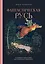 Фантастическая Русь. От кикимор романтизма до славянского киберпанка. Славянские мифы и фольклор в искусстве и масскульте XVIII–XXI веков — 3139888 — 1