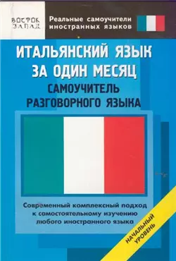 Итальянский язык за один месяц. Самоучитель разговорного языка. Начальный уровень — 2181359 — 1