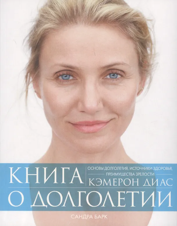 Книга Книга о долголетии (Кэмерон Диас) — 2