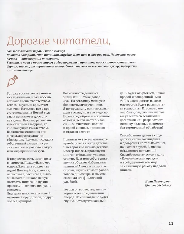 Книга Пряничная сказка.Технологии и тонкости работы с пряничным тестом и уникальные секреты декора (Нана Пивоварова) — 7