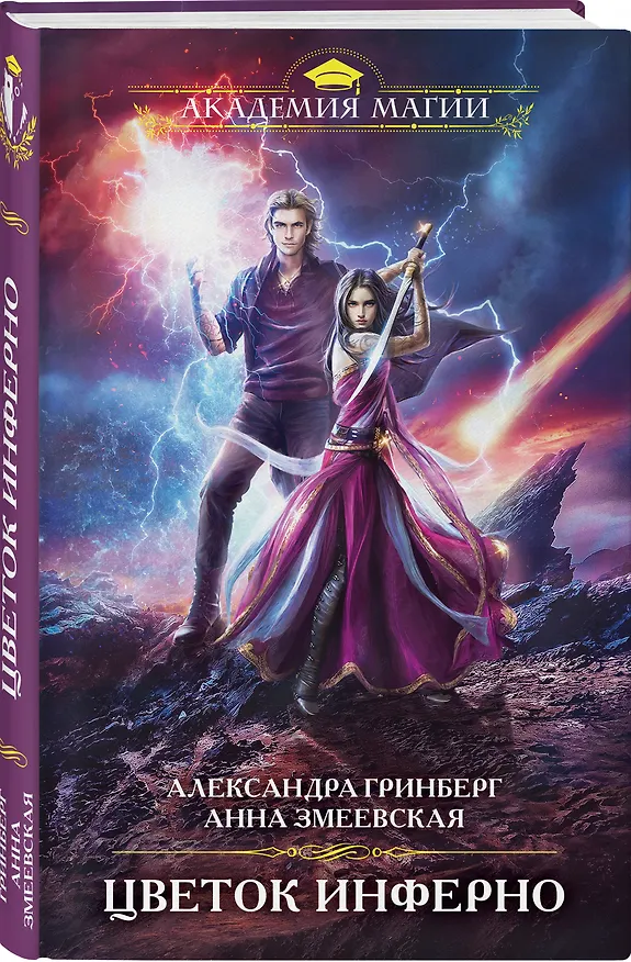 Книга Цветок инферно (Александра Гринберг) — 4
