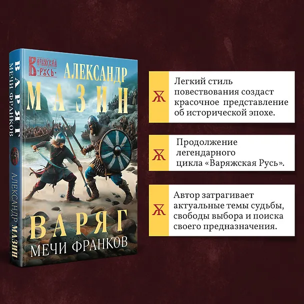Книга Варяг. Мечи франков (Александр Мазин) — 7