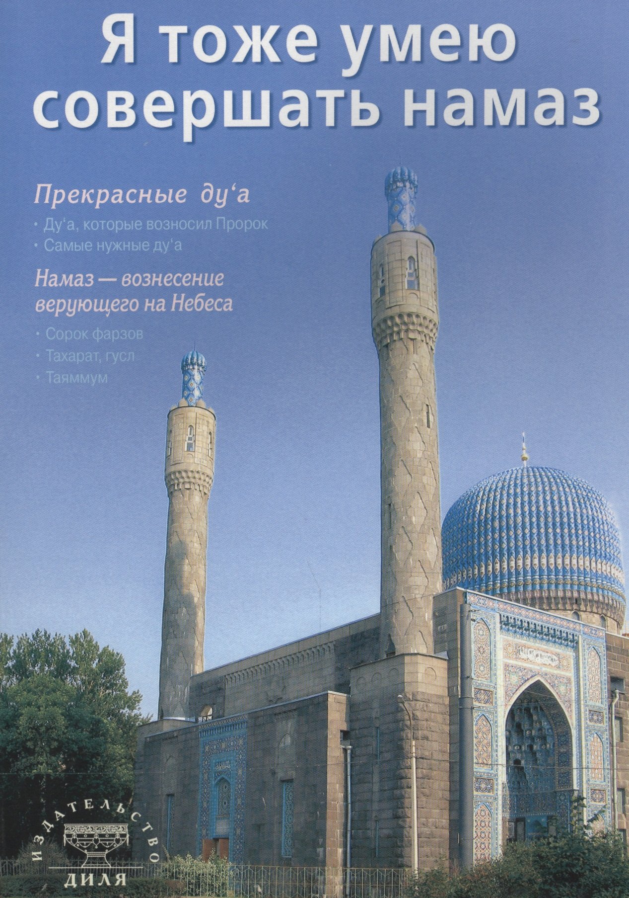 

Я тоже умею совершать намаз (б/ф) С-Петербург