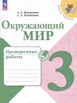 Книга Окружающий мир. 3 класс. Проверочные работы (Степан Плешаков, Андрей Плешаков)