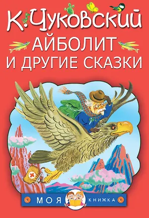 Книга Айболит и другие сказки (Корней Чуковский)