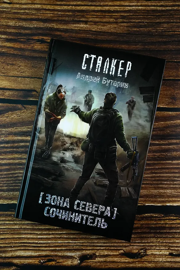 Книга Зона Севера. Сочинитель (Андрей Буторин) — 7