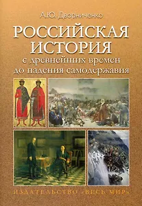 Российская история с древнейших времен до падения самодержавия. Учебное пособие.