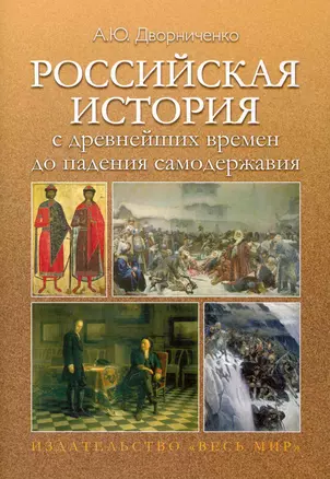 Российская история с древнейших времен до падения самодержавия. Учебное пособие. — 2251834 — 1