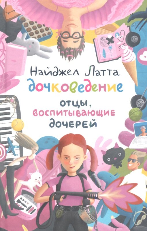 

Дочковедение. Отцы, воспитывающие дочерей