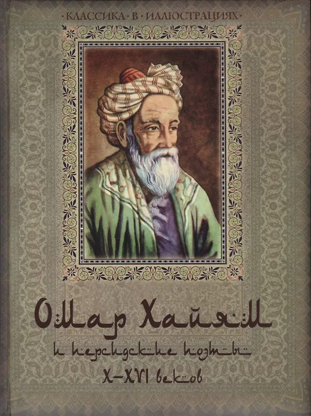 Книга Омар Хайям и персидские поэты X-XVI веков (Омар Хайям) — 1