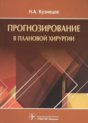 Прогнозирование в плановой хирургии. — 2565533 — 1