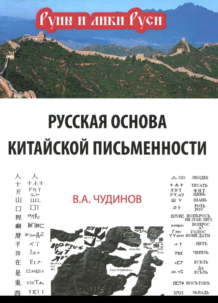 

Русская основа китайской письменности (РунИЛРус) Чудинов