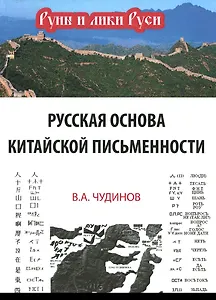 Русская основа китайской письменности (РунИЛРус) Чудинов