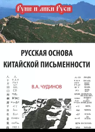 Русская основа китайской письменности (РунИЛРус) Чудинов — 2638952 — 1