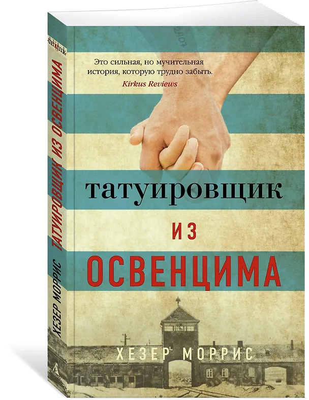 Книга Татуировщик из Освенцима (Хезер Моррис) — 4