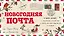 Новогодняя почта (набор с почтовым ящиком, конвертами и бланками для писем Деду Морозу) — 2700675 — 1