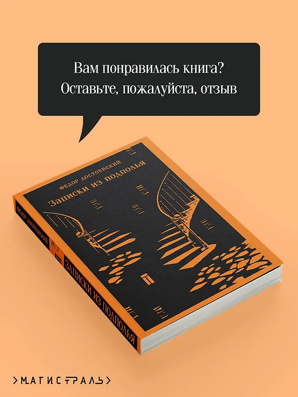 Книга Записки из подполья (Федор Достоевский) — 10