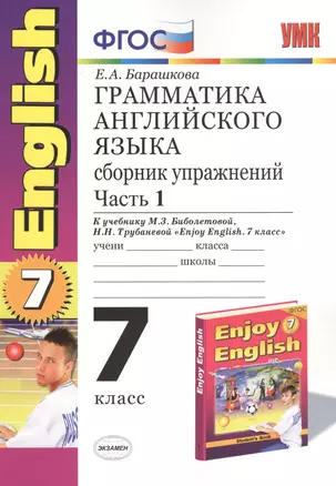 Грамматика английского языка. Сборник упражнений: часть I: 7 класс: к учебнику М. З. Биболетовой "Enjoy English. 7 класс" / 7-е изд., перераб. и доп. — 2382767 — 1