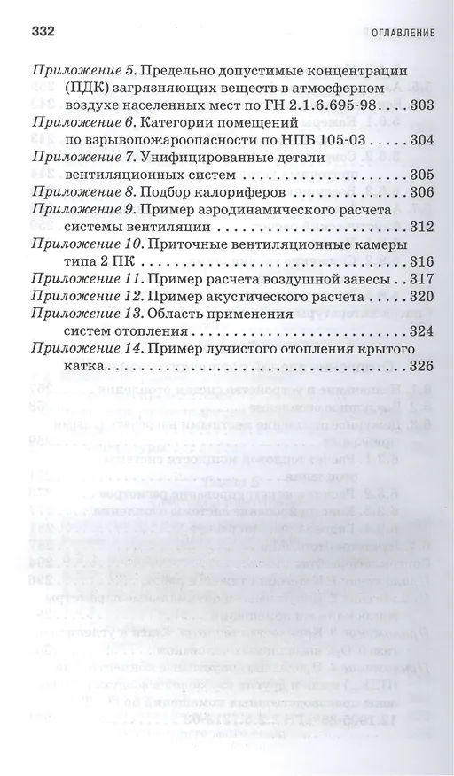 Книга Проектирование систем вентиляции и отопления: Уч.пособие, 2-е изд., испр. и доп. () — 6