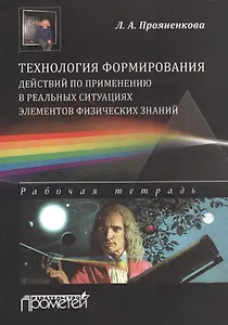 Технология формирования действий по применению в реальных ситуациях элементов физических знаний: раб