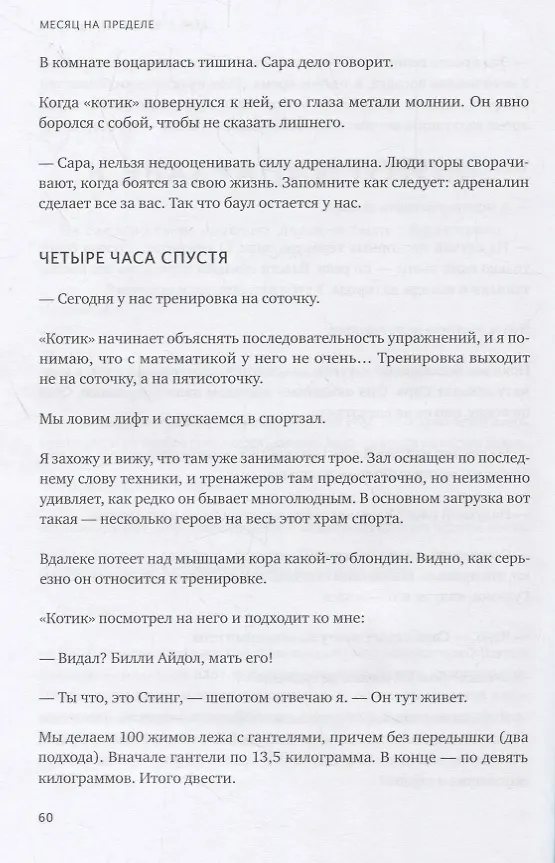 Книга Месяц на пределе. Как я жил и тренировался со спецназовцем (Джесси Ицлер) — 8