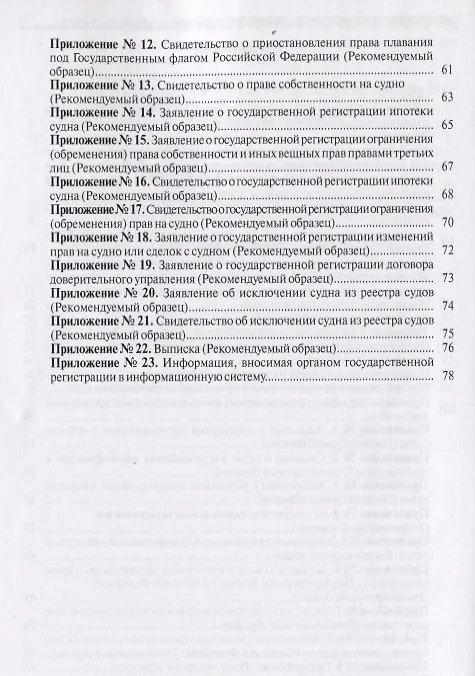 Книга Правила государственной регистрации судов, прав на них и сделок в морских портах и централизованного учета зарегестрированных судов () — 3