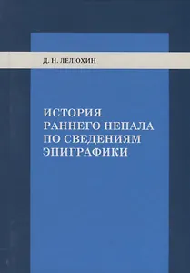 История раннего Непала по сведениям эпиграфики