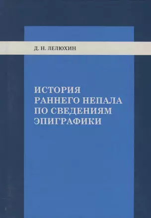 История раннего Непала по сведениям эпиграфики — 2780245 — 1