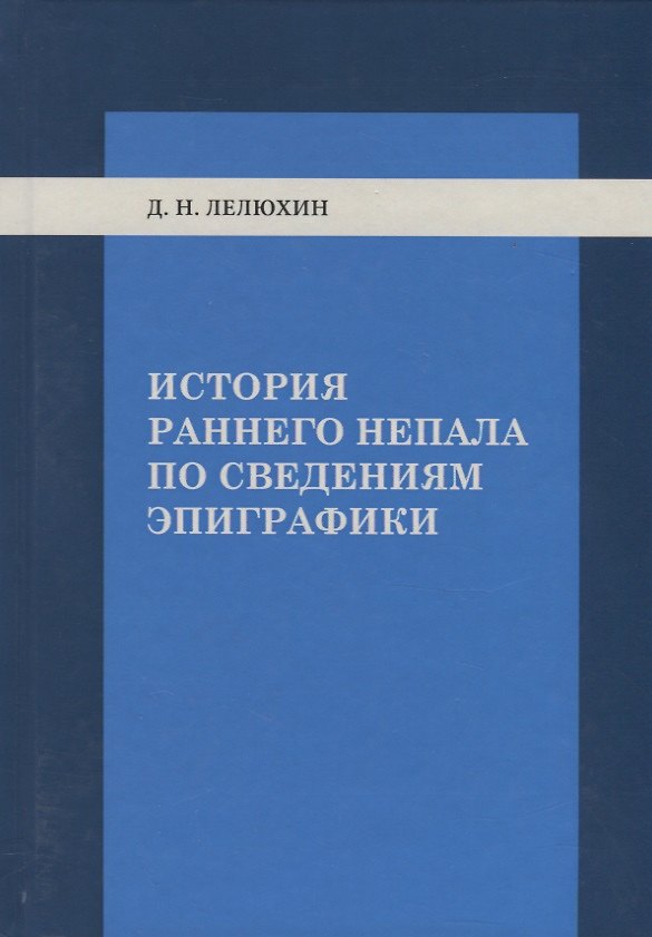 Книга История раннего Непала по сведениям эпиграфики () — 1