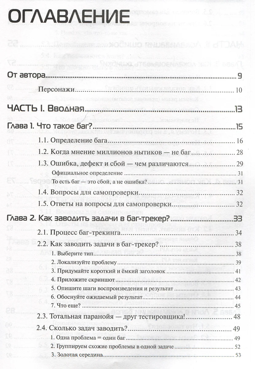 Баг-трекинг: локализация и оформление дефектов (Ольга Назина) - купить  книгу с доставкой в интернет-магазине «Читай-город». ISBN: 978-5-9775-1915-1